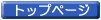 �g�b�v��
